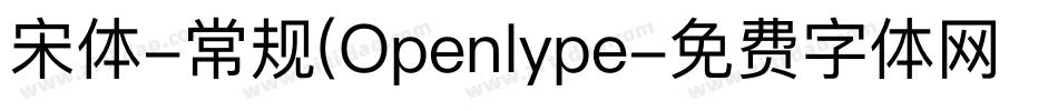 宋体-常规(Openlype字体转换