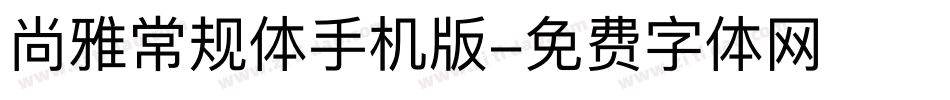 尚雅常规体手机版字体转换
