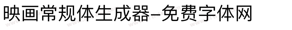 映画常规体生成器字体转换