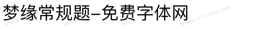 梦缘常规题字体转换