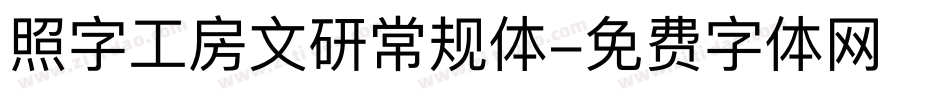 照字工房文研常规体字体转换