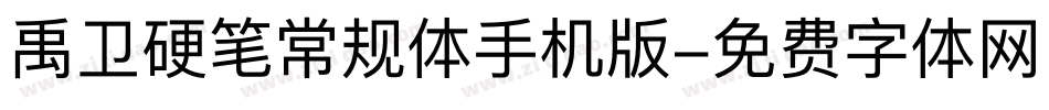 禹卫硬笔常规体手机版字体转换