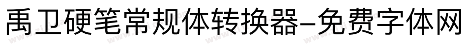 禹卫硬笔常规体转换器字体转换