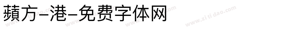 蘋方-港字体转换
