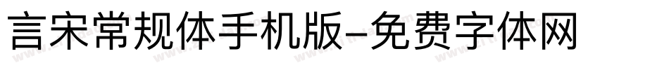 言宋常规体手机版字体转换