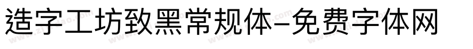 造字工坊致黑常规体字体转换