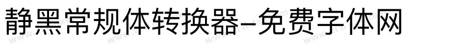 静黑常规体转换器字体转换