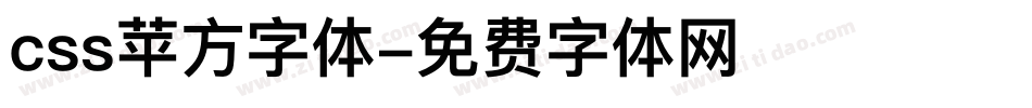 css苹方字体字体转换