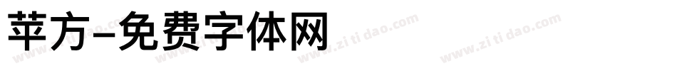 苹方字体转换