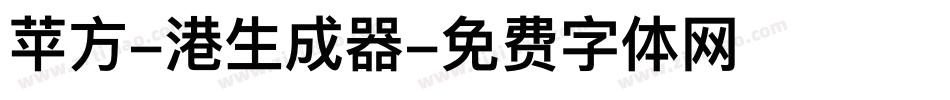 苹方-港生成器字体转换