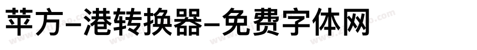 苹方-港转换器字体转换