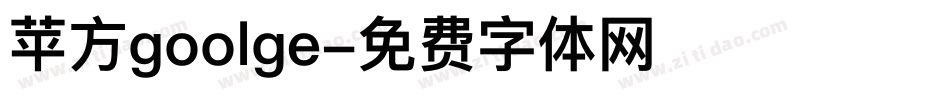 苹方goolge字体转换