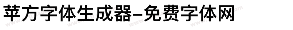 苹方字体生成器字体转换