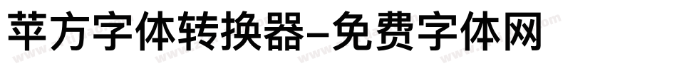 苹方字体转换器字体转换