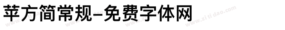 苹方简常规字体转换