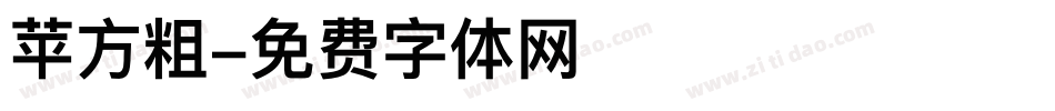 苹方粗字体转换