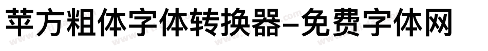苹方粗体字体转换器字体转换