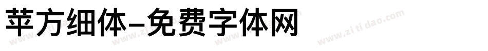 苹方细体字体转换