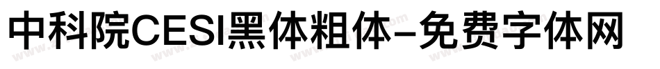 中科院CESI黑体粗体字体转换
