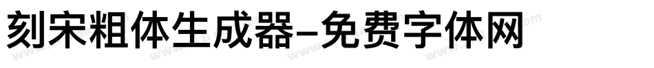 刻宋粗体生成器字体转换