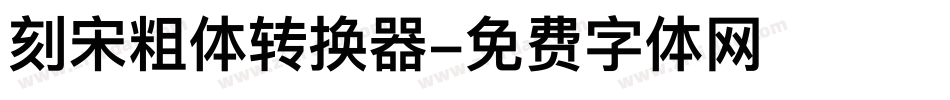 刻宋粗体转换器字体转换