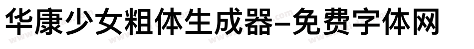 华康少女粗体生成器字体转换