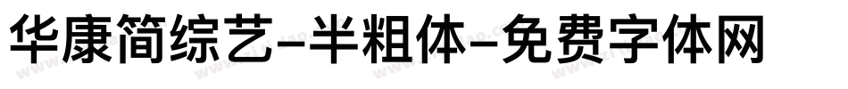 华康简综艺-半粗体字体转换