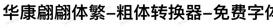 华康翩翩体繁-粗体转换器字体转换