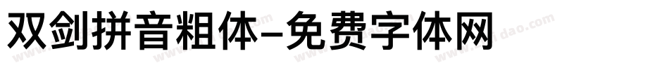 双剑拼音粗体字体转换