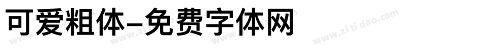 可爱粗体字体转换