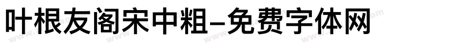 叶根友阁宋中粗字体转换