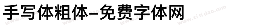 手写体粗体字体转换