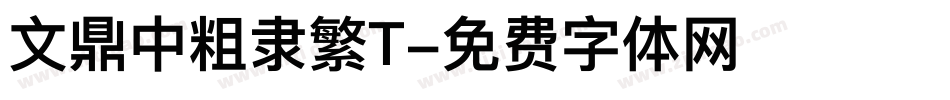 文鼎中粗隶繁T字体转换