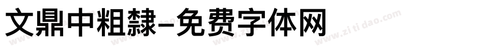文鼎中粗隸字体转换
