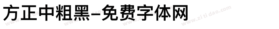 方正中粗黑字体转换
