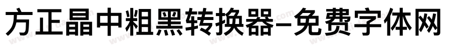 方正晶中粗黑转换器字体转换