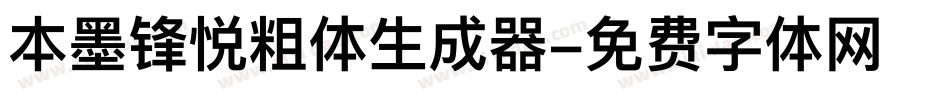 本墨锋悦粗体生成器字体转换