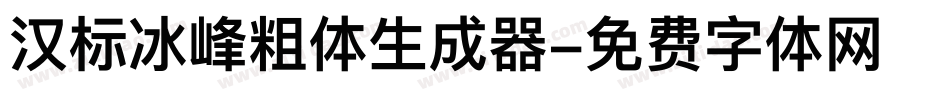 汉标冰峰粗体生成器字体转换