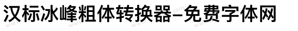 汉标冰峰粗体转换器字体转换