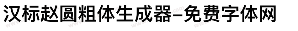 汉标赵圆粗体生成器字体转换