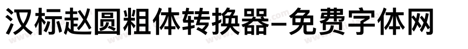 汉标赵圆粗体转换器字体转换
