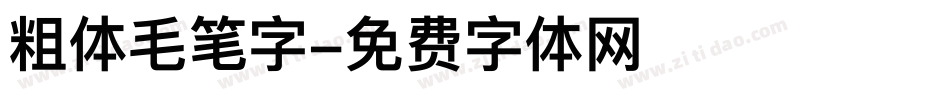 粗体毛笔字字体转换
