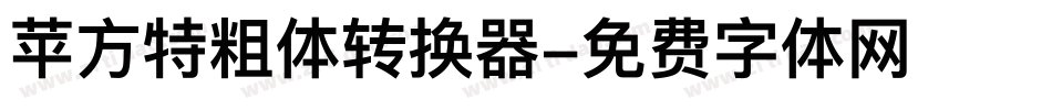 苹方特粗体转换器字体转换