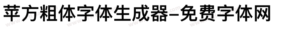 苹方粗体字体生成器字体转换