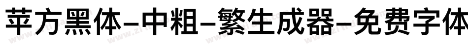 苹方黑体-中粗-繁生成器字体转换