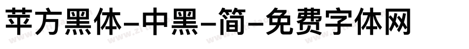 苹方黑体-中黑-简字体转换