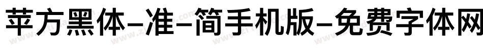 苹方黑体-准-简手机版字体转换