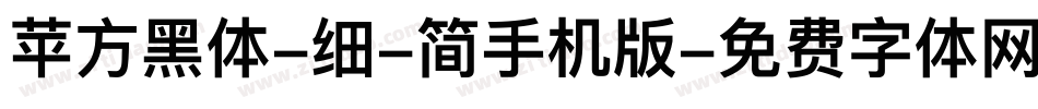 苹方黑体-细-简手机版字体转换