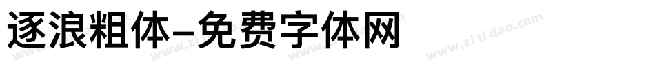 逐浪粗体字体转换