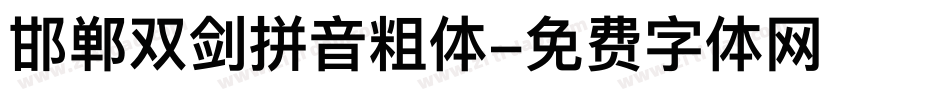 邯郸双剑拼音粗体字体转换